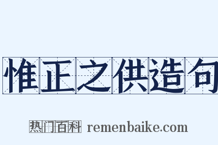 惟正之供造句是什么意思的图片